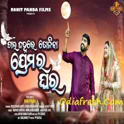 Chal Janhare Toliba Premara Ghara